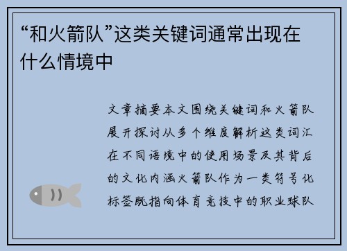 “和火箭队”这类关键词通常出现在什么情境中
