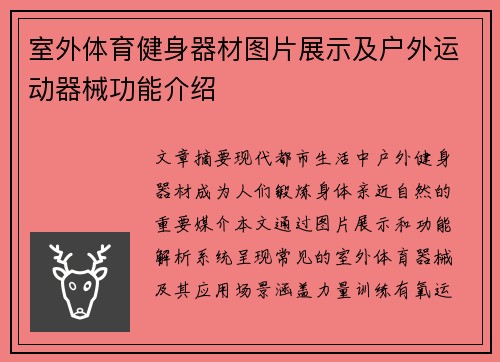 室外体育健身器材图片展示及户外运动器械功能介绍