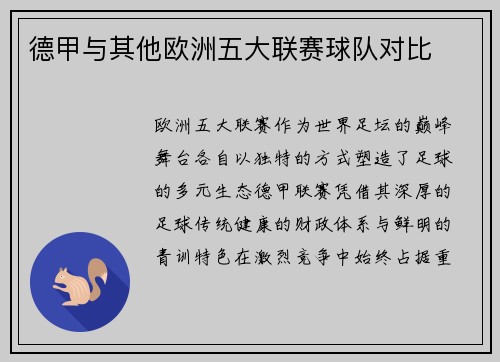 德甲与其他欧洲五大联赛球队对比