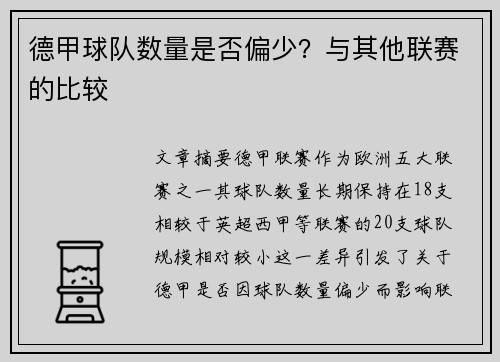 德甲球队数量是否偏少？与其他联赛的比较