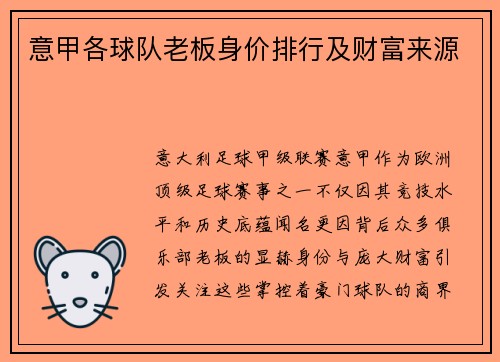 意甲各球队老板身价排行及财富来源