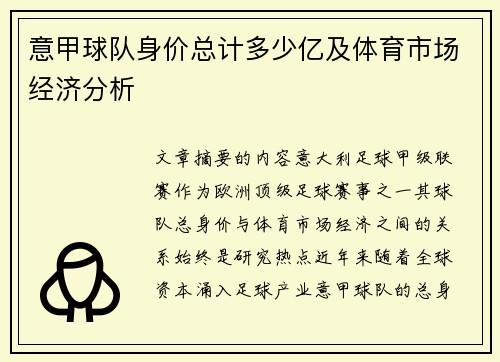 意甲球队身价总计多少亿及体育市场经济分析