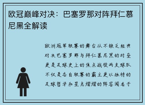 欧冠巅峰对决：巴塞罗那对阵拜仁慕尼黑全解读