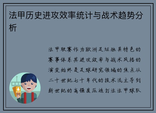 法甲历史进攻效率统计与战术趋势分析