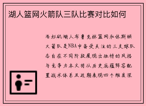 湖人篮网火箭队三队比赛对比如何